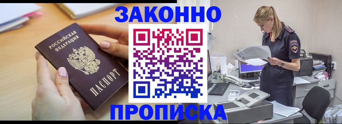 прописка регистрация в Орске