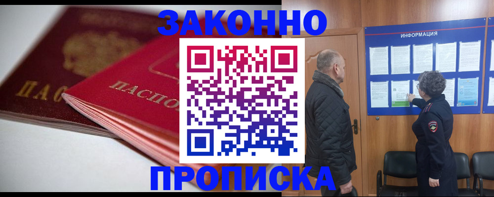 прописка в Орске