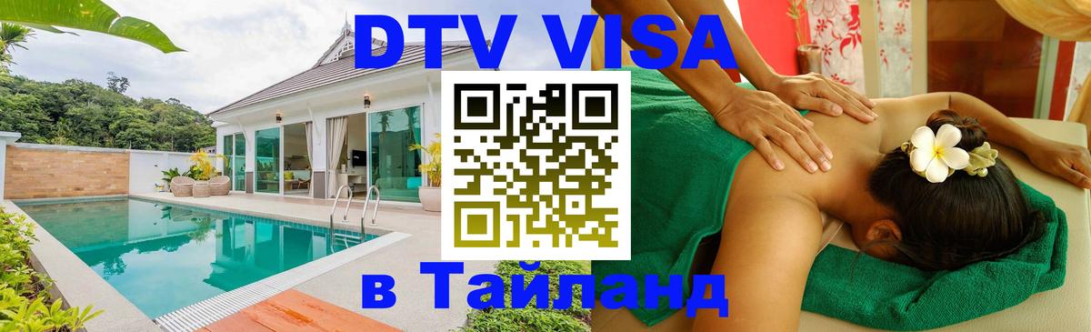 Стоимость и условия DTV визы — оформление в Таиланд под ключ - Орск  21.11.2025 