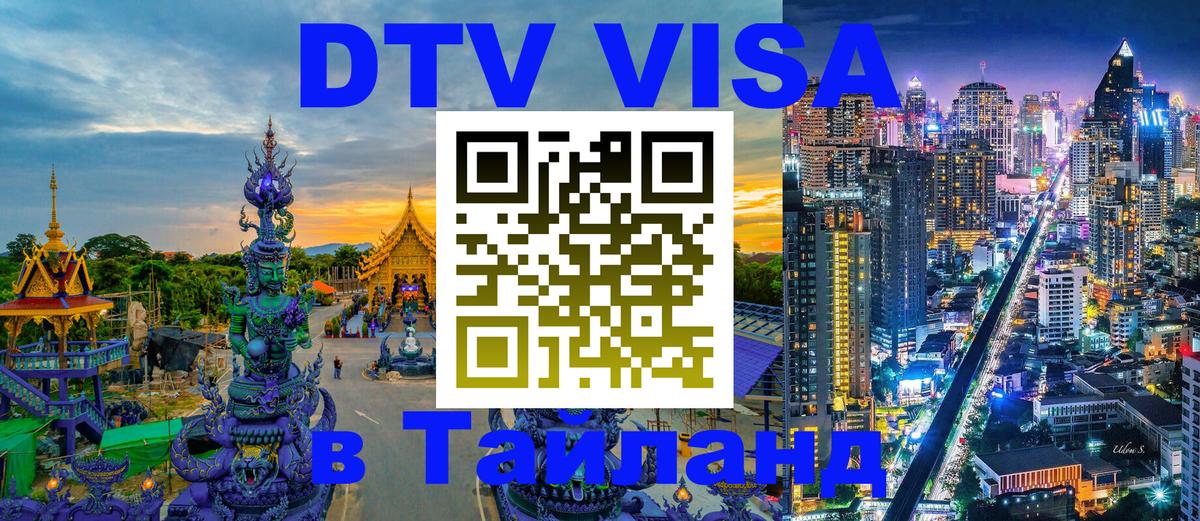 Visa в Таиланд 