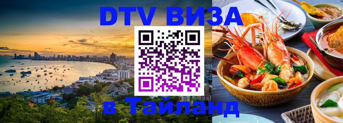 DTV виза Тайланд Орск 